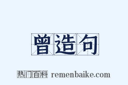 曾造句是什么意思的图片